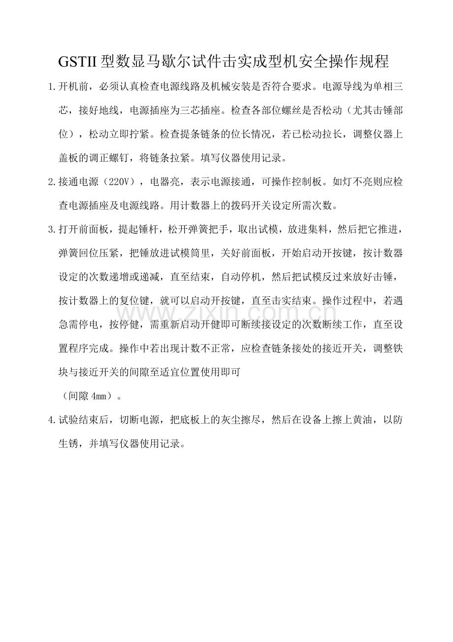 GSⅢ型数显马歇尔试件击实成型机安全操作规程.docx_第1页