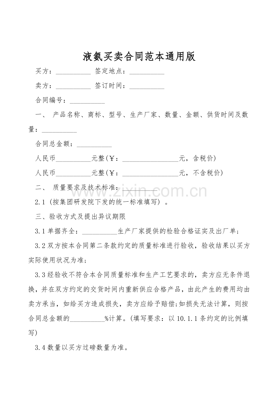 液氨买卖合同范本通用版.doc_第1页