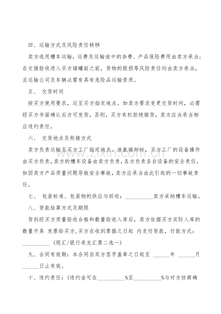 液氨买卖合同范本通用版.doc_第2页