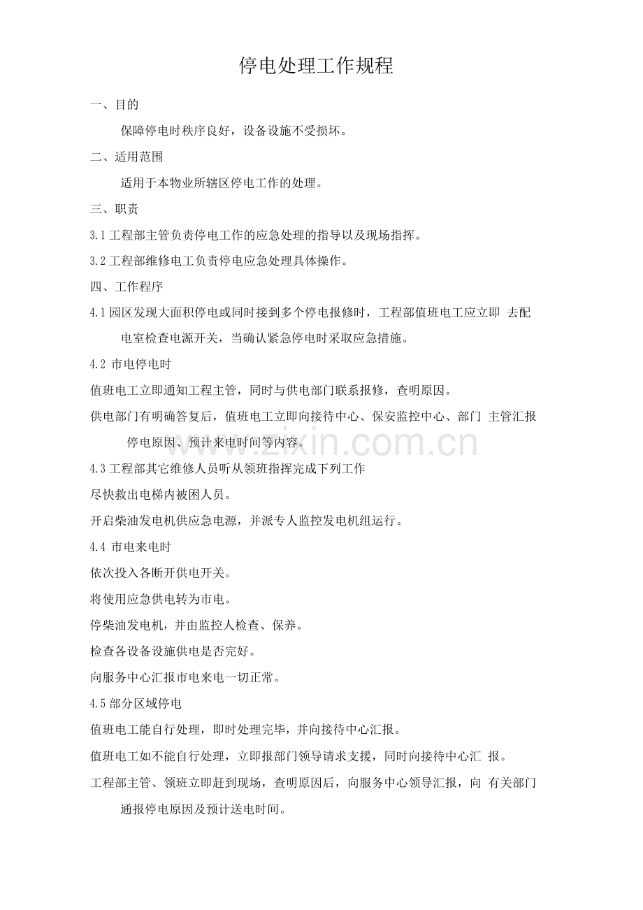停电处理工作规程.docx_第1页