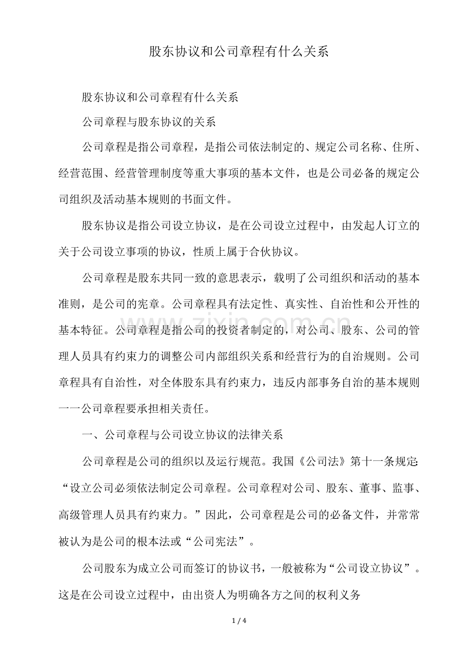 股东协议和公司章程有什么关系.docx_第1页
