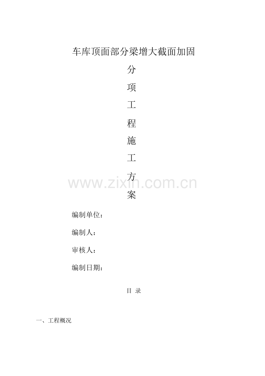 增大截面加固施工方案.docx_第1页