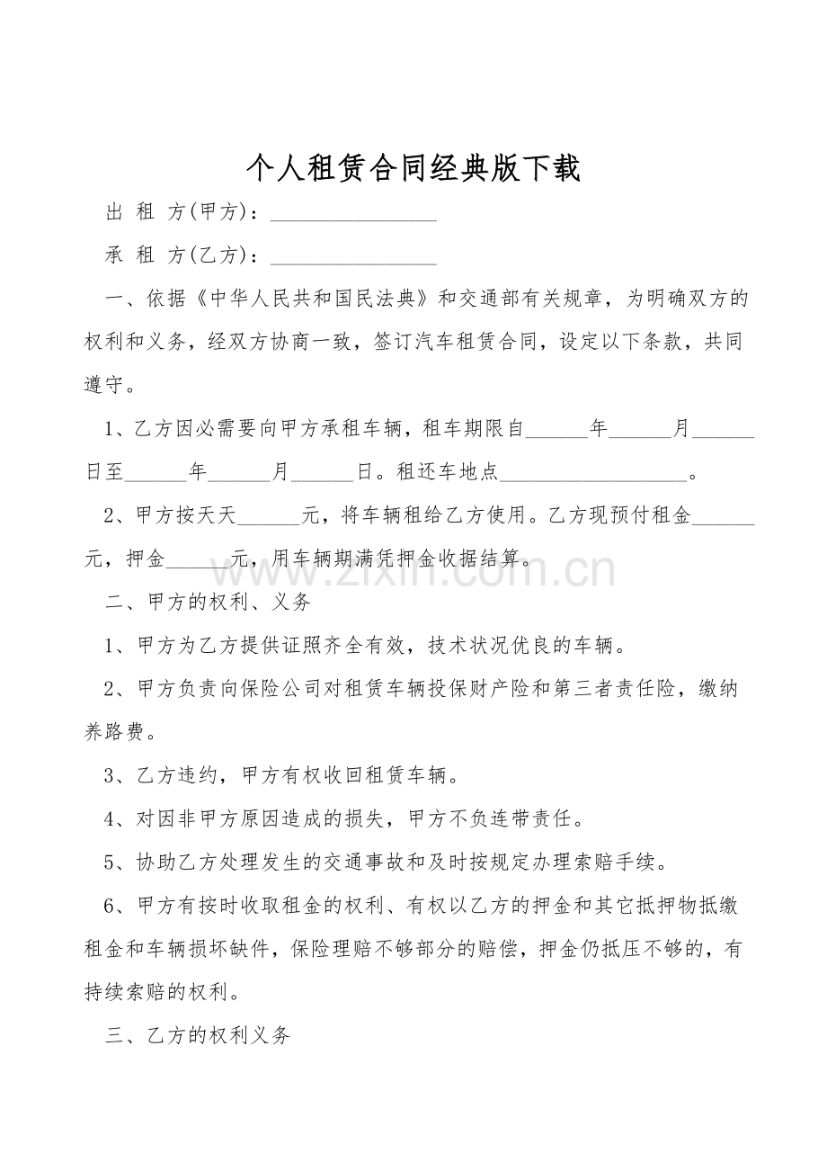个人租赁合同经典版下载.doc_第1页