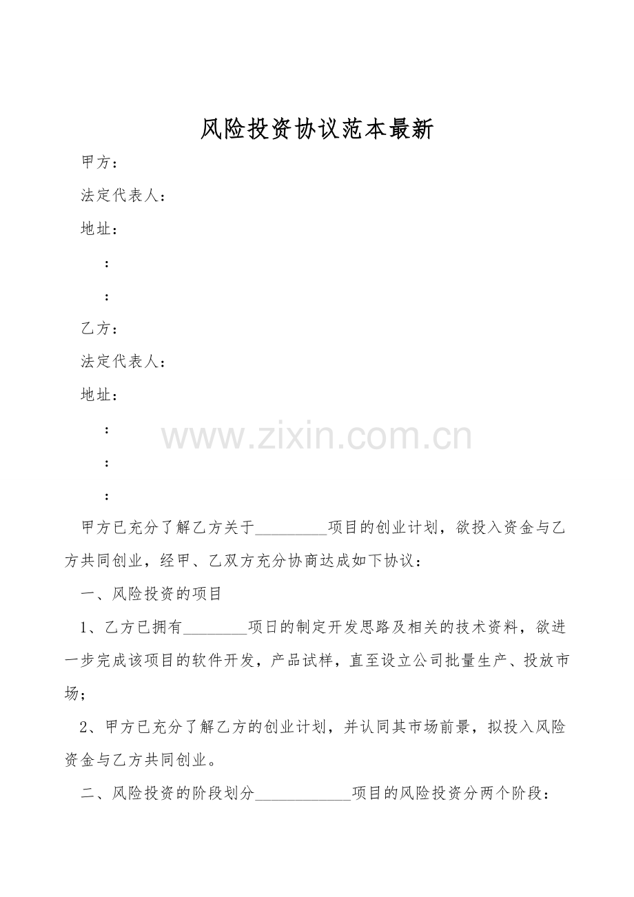 风险投资协议范本.doc_第1页