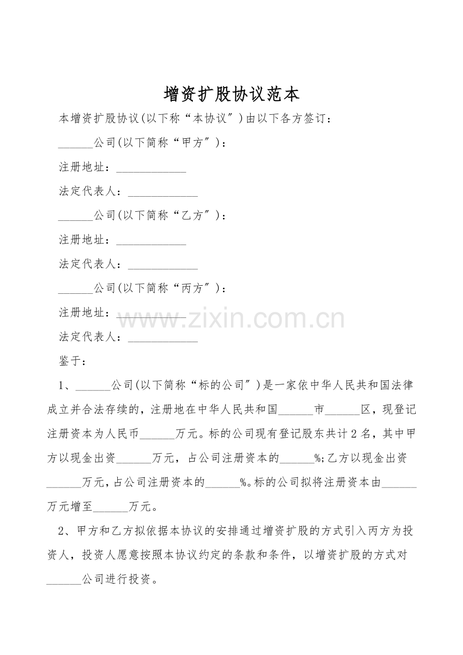 有限公司增资扩股协议范本.doc_第1页