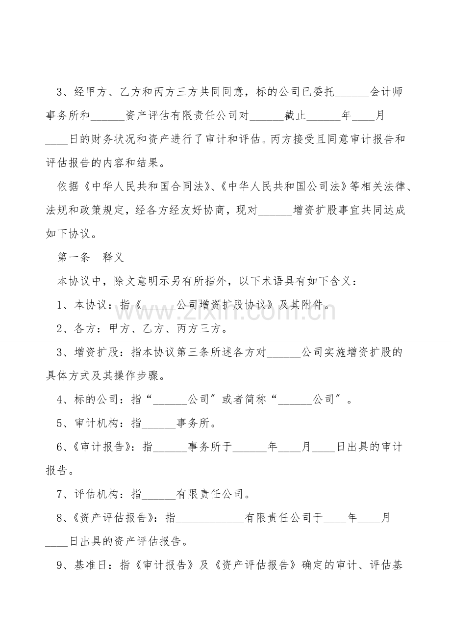 有限公司增资扩股协议范本.doc_第2页