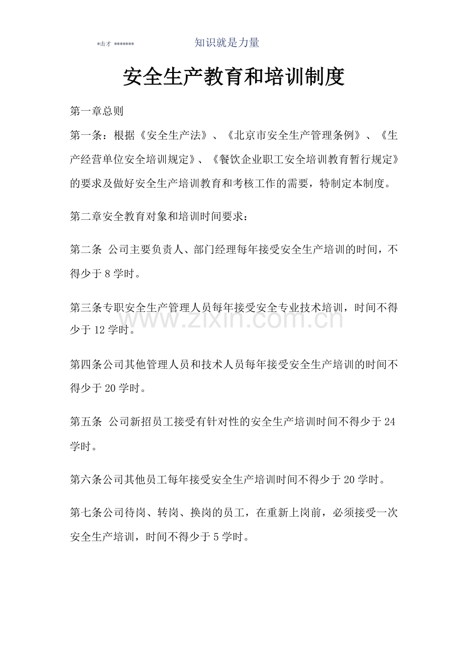 餐饮业安全生产教育和培训制度.docx_第1页