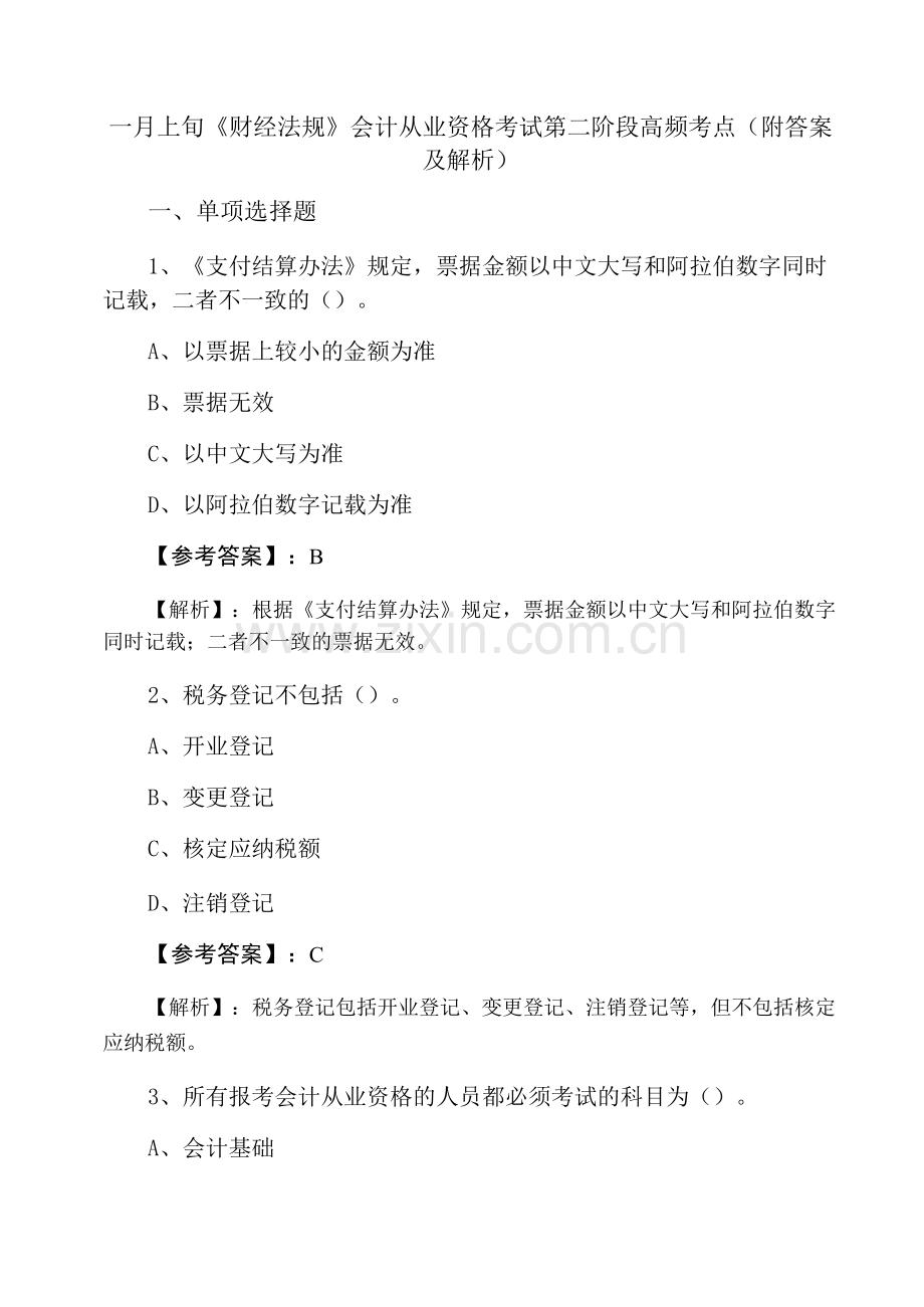 一月上旬《财经法规》会计从业资格考试第二阶段高频考点(附答案及解析).docx_第1页