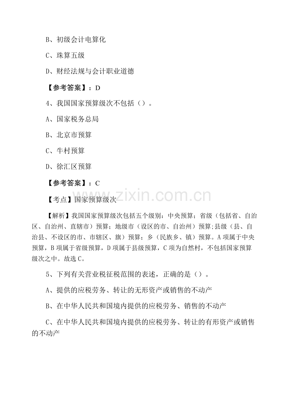 一月上旬《财经法规》会计从业资格考试第二阶段高频考点(附答案及解析).docx_第2页