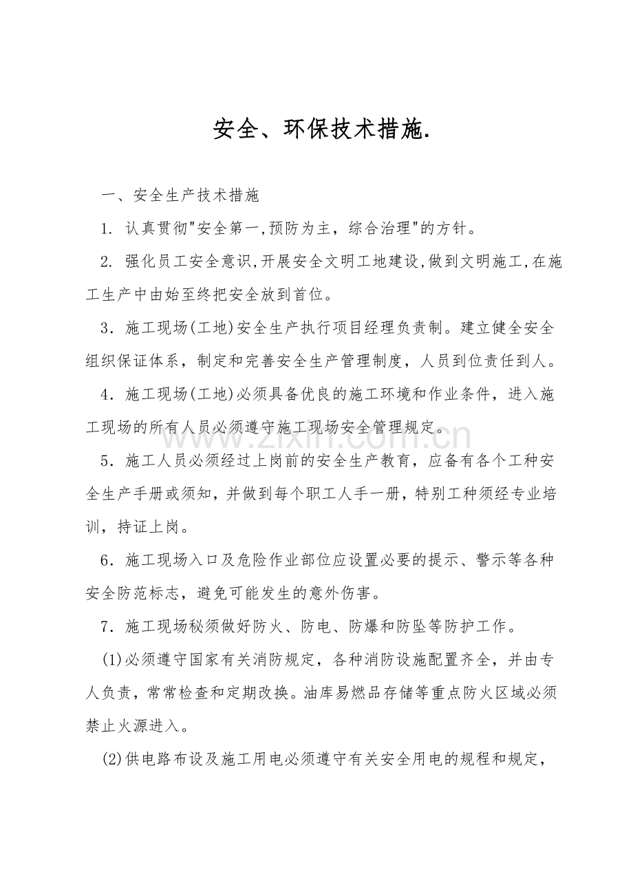 安全、环保技术措施..doc_第1页