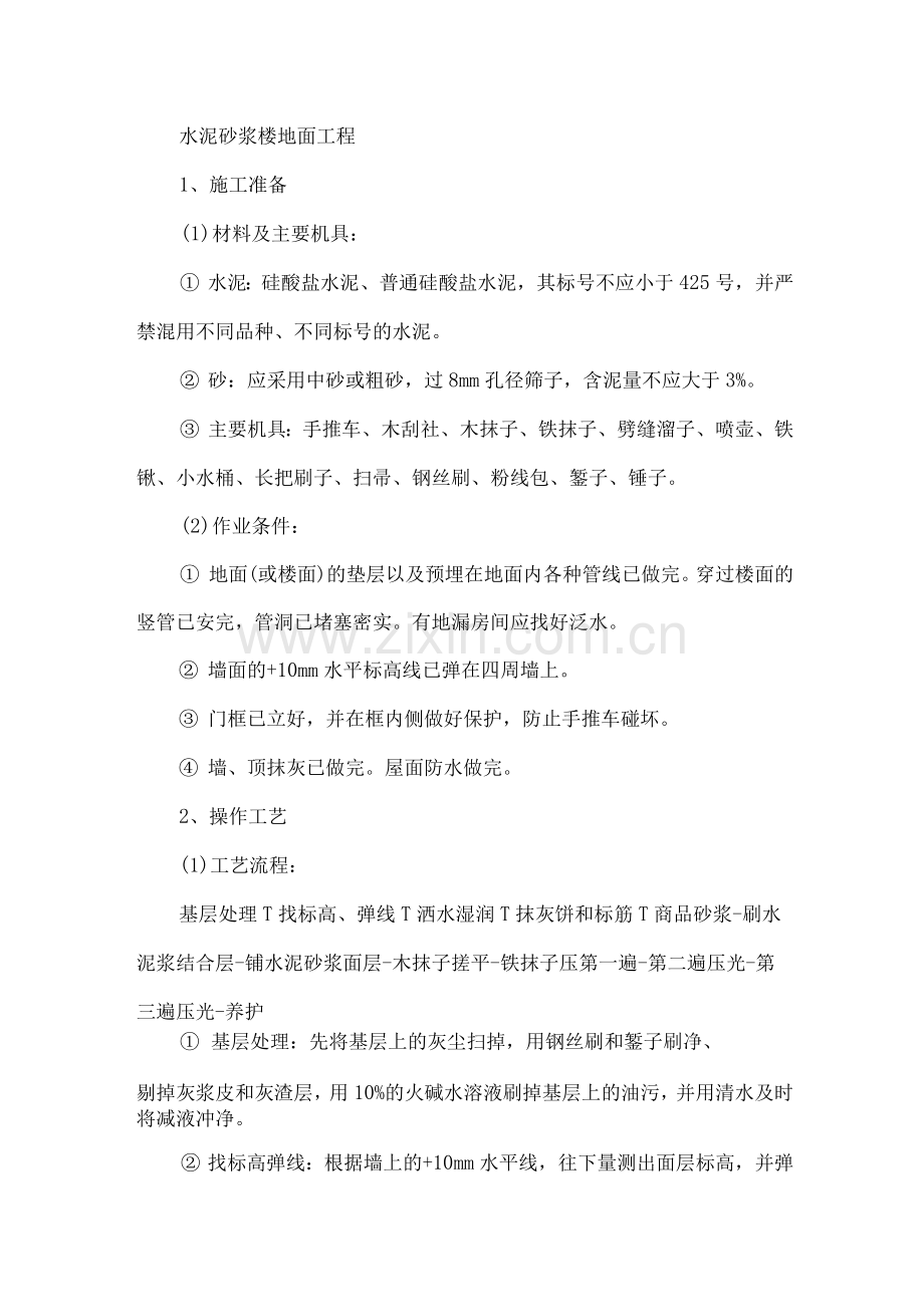 水泥砂浆楼地面工程施工方案.docx_第1页