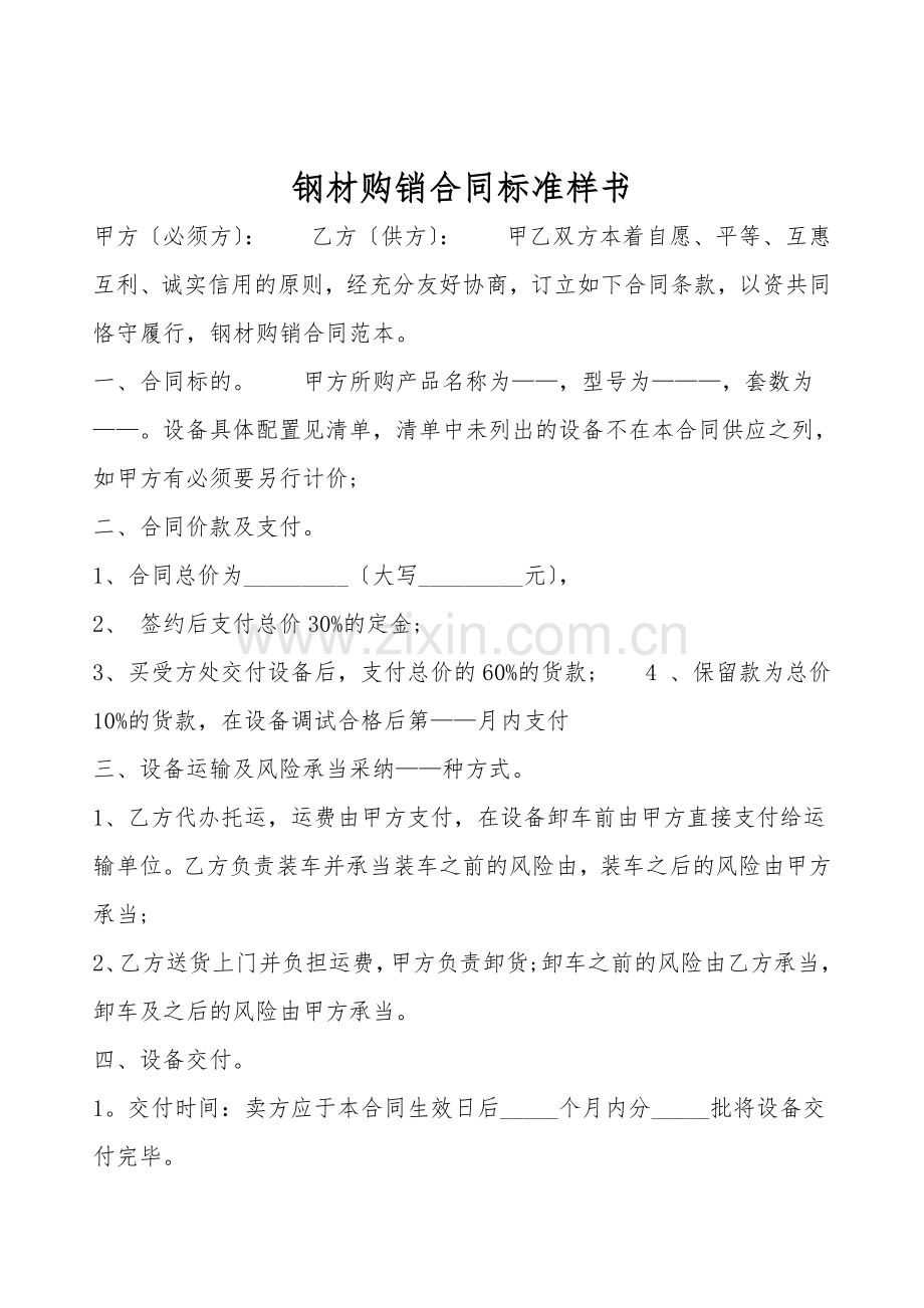 钢材购销合同标准样书.doc_第1页