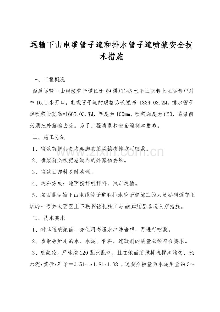 运输下山电缆管子道和排水管子道喷浆安全技术措施.doc_第1页