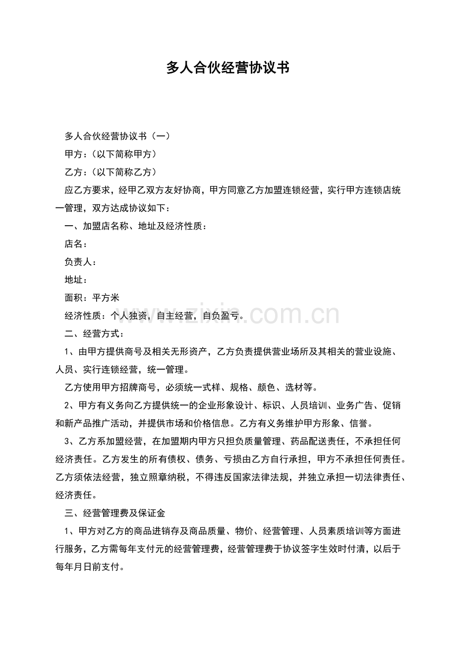 多人合伙经营协议书.docx_第1页