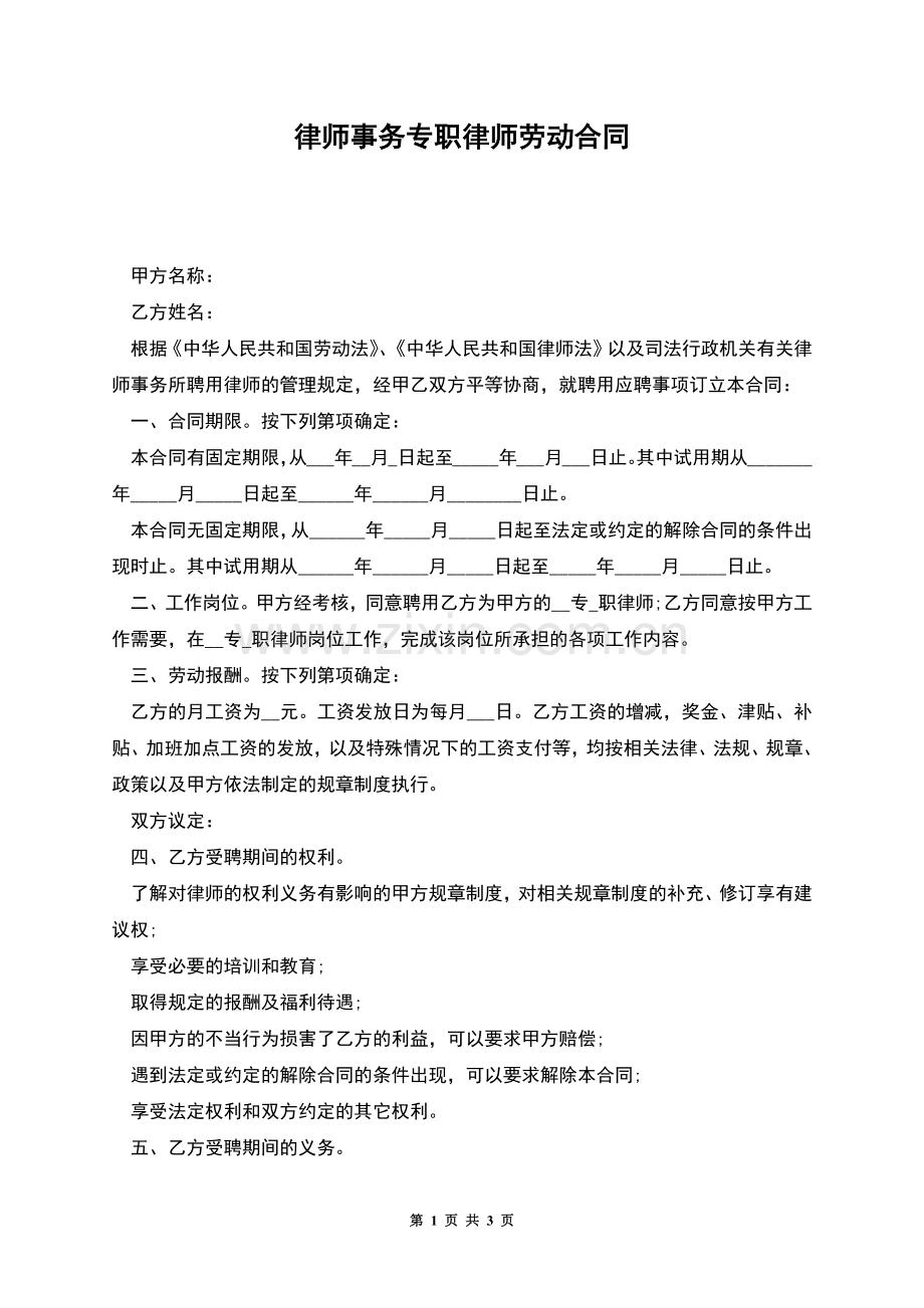 律师事务专职律师劳动合同.docx_第1页