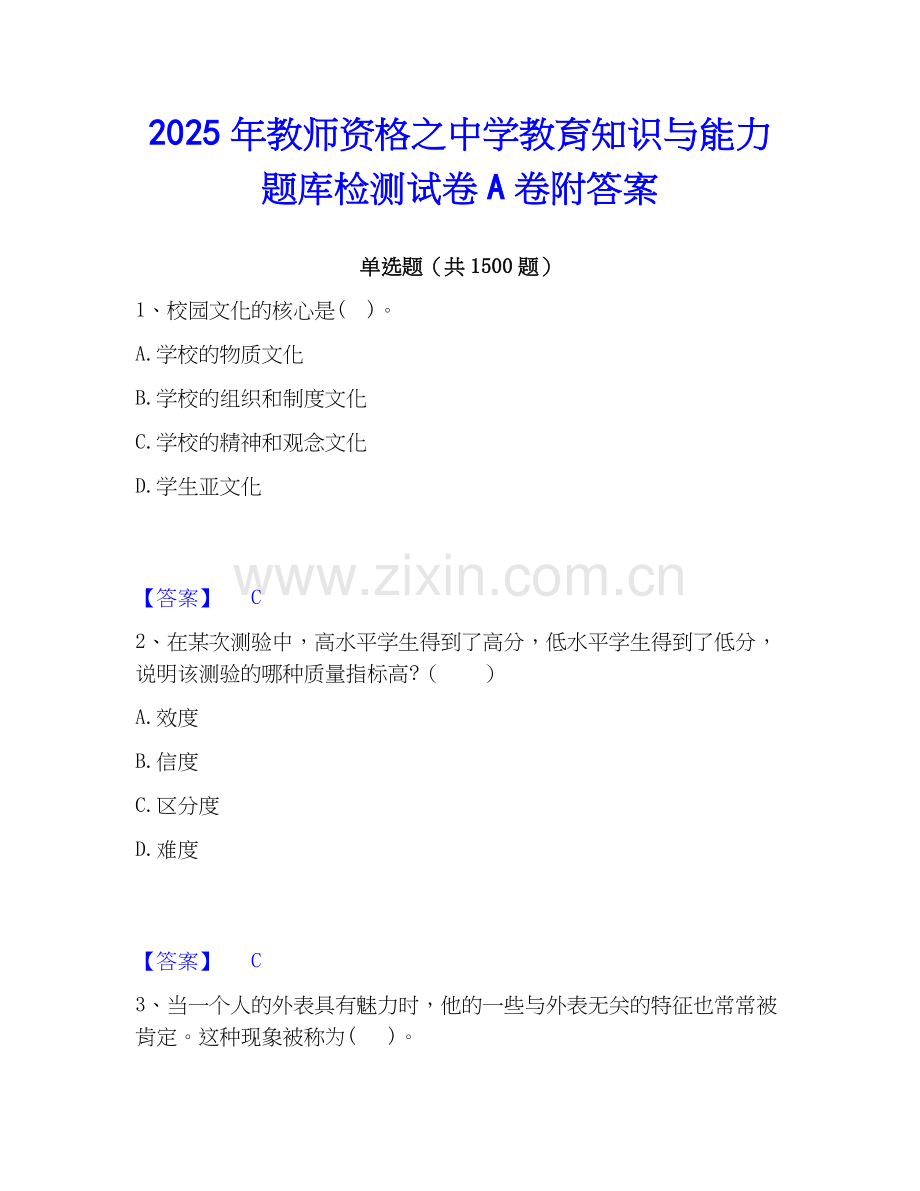 2025年教师资格之中学教育知识与能力题库检测试卷A卷附答案.docx_第1页