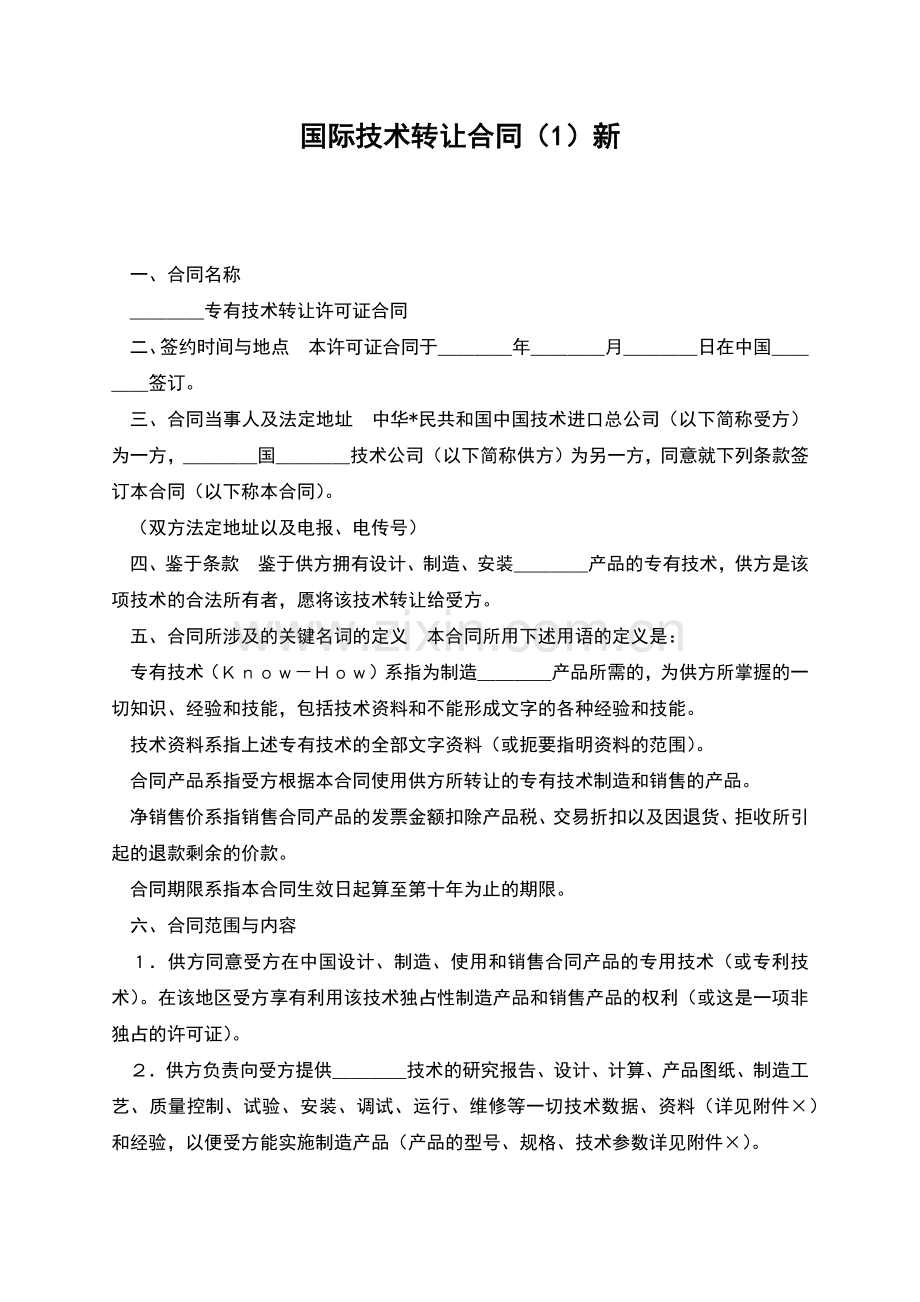 国际技术转让合同(1)新.docx_第1页