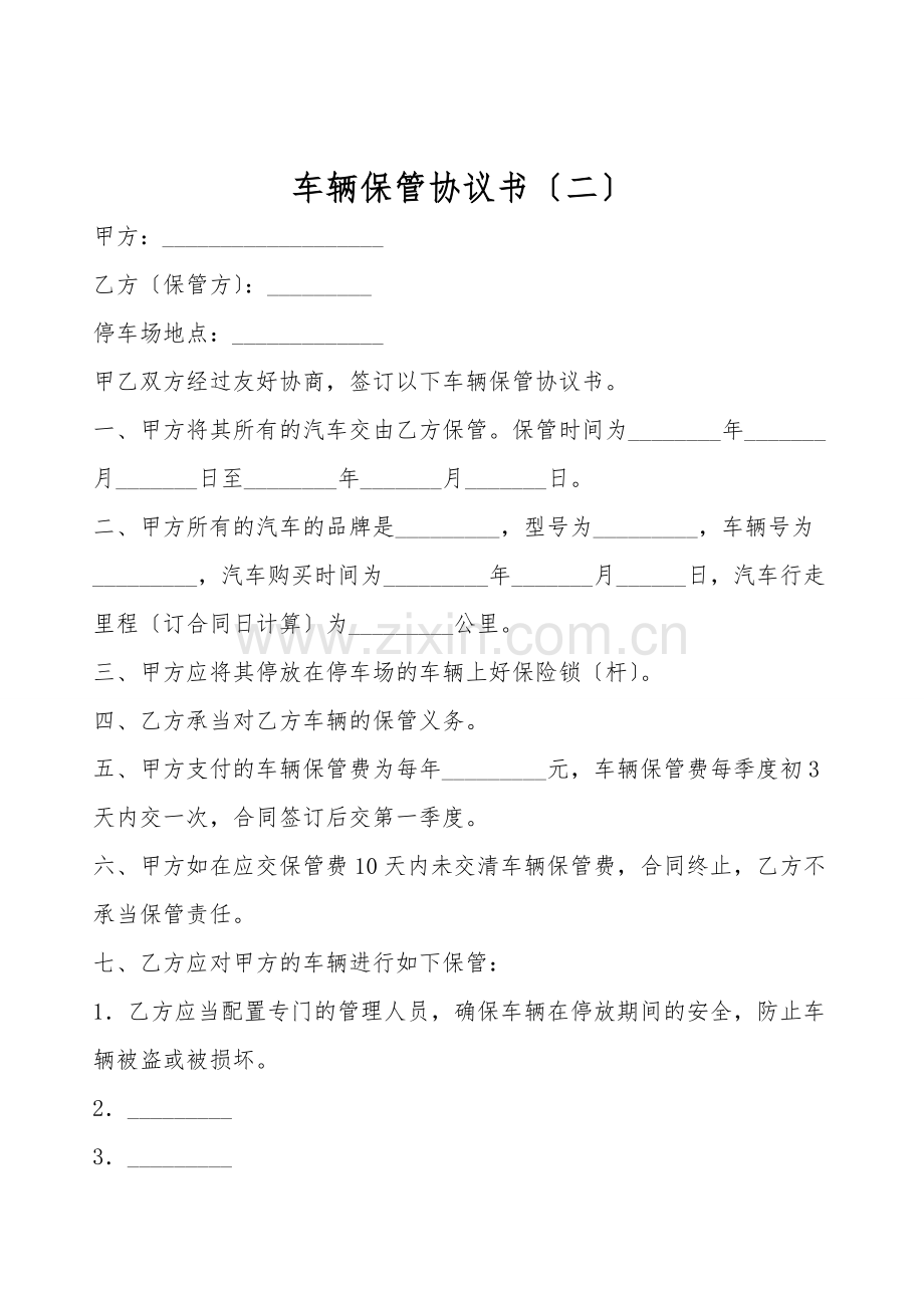 车辆保管协议书(二).doc_第1页