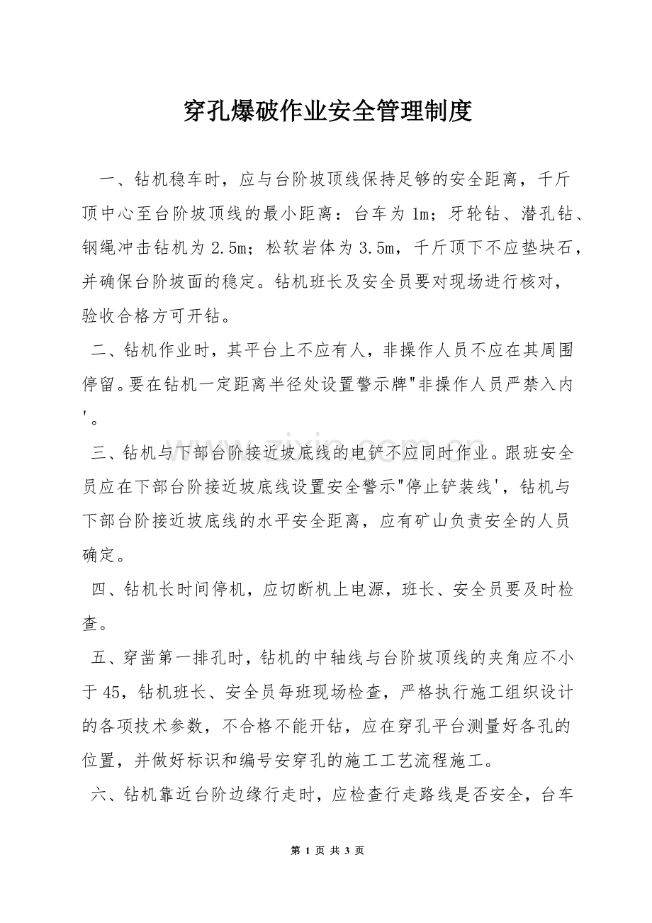 穿孔爆破作业安全管理制度.docx_第1页