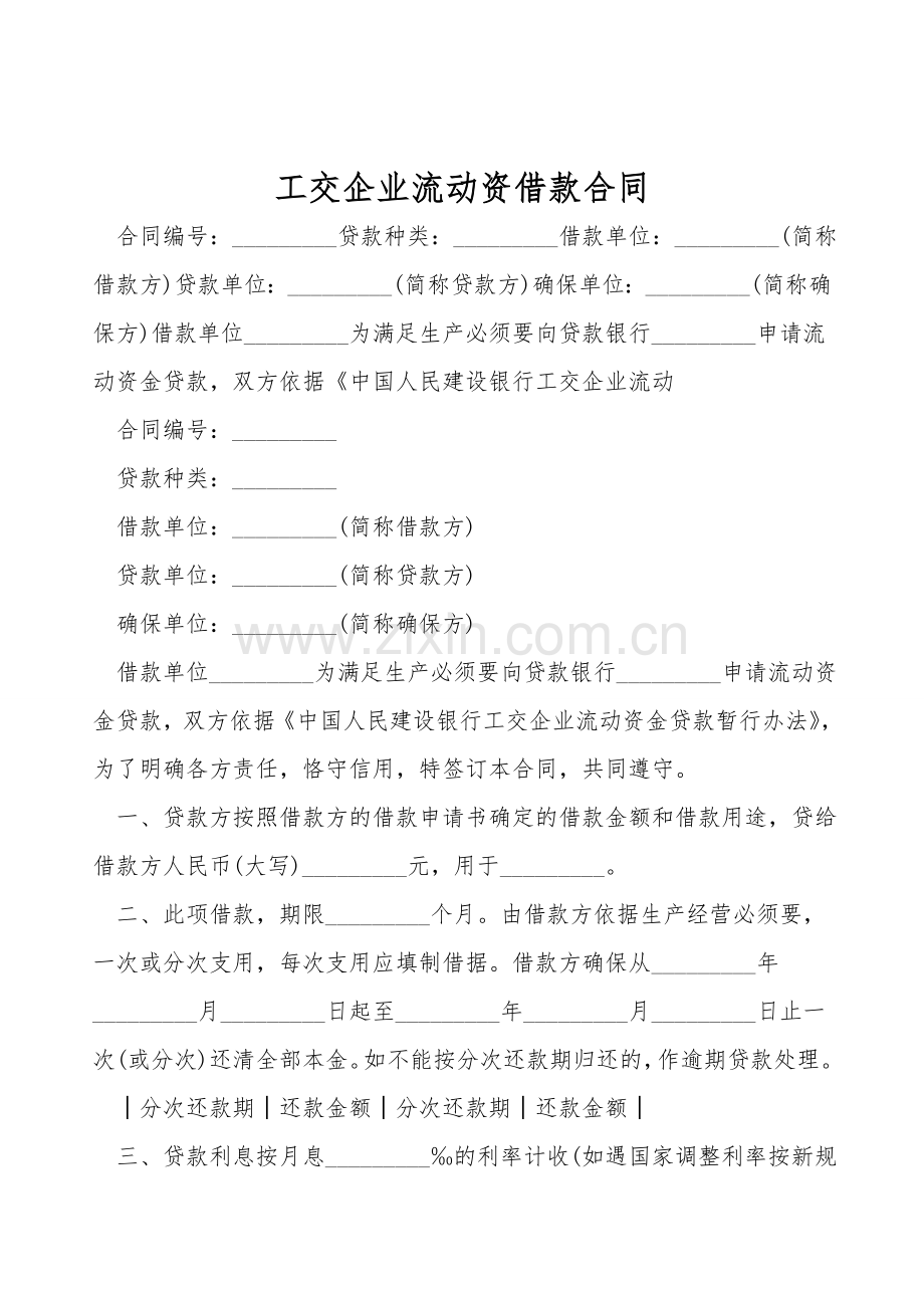 工交企业流动资借款合同.doc_第1页
