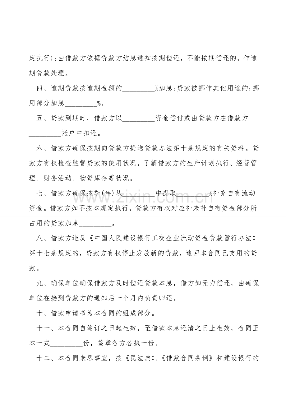 工交企业流动资借款合同.doc_第2页