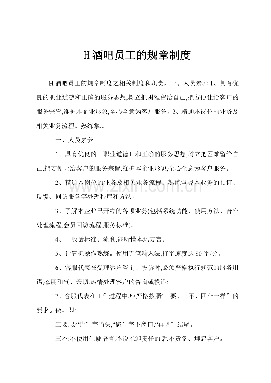 H酒吧员工的规章制度.docx_第1页