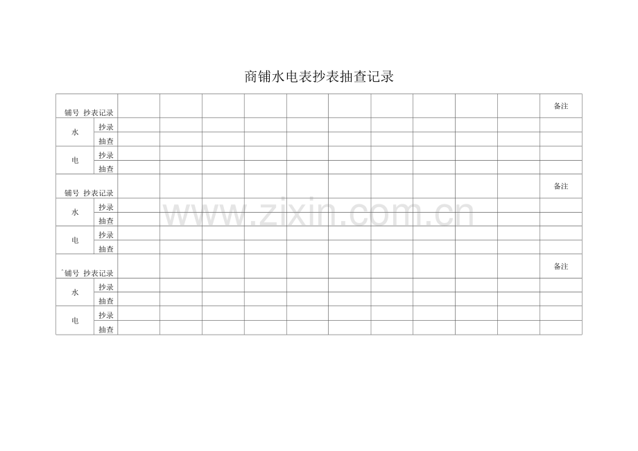 商铺水电表抄表抽查记录.docx_第1页