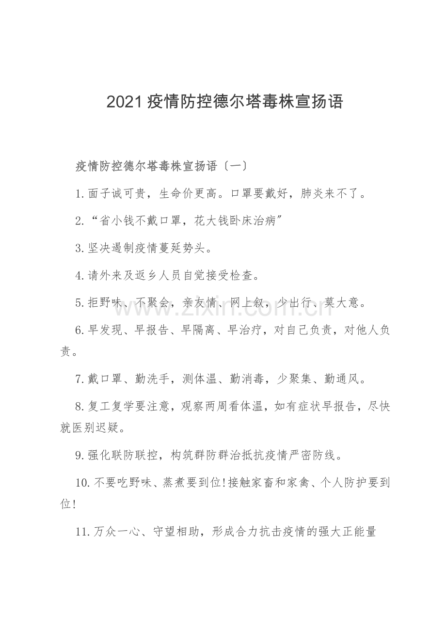 2021疫情防控德尔塔毒株宣传语.docx_第1页