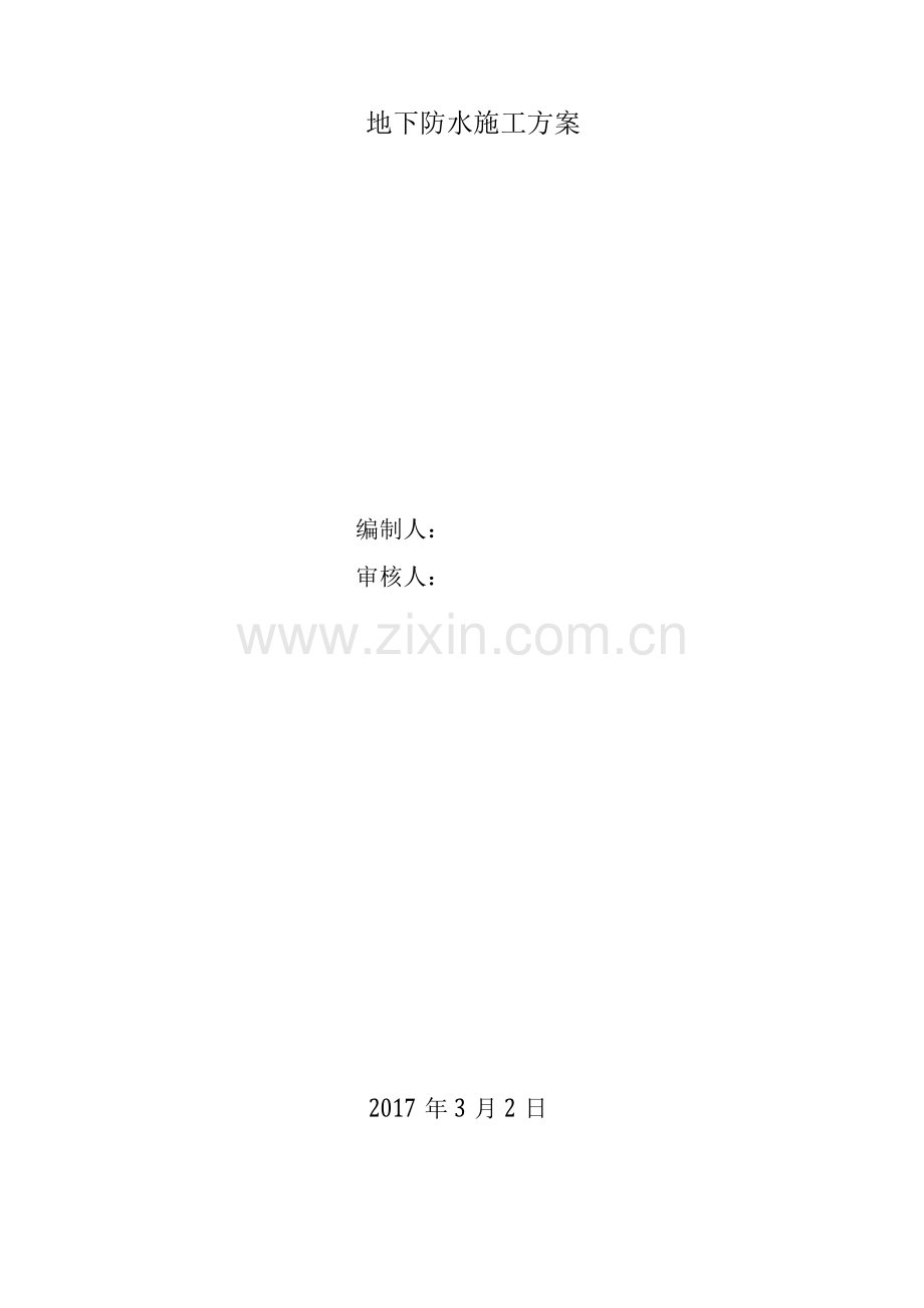 地下防水施工方案上传.docx_第1页