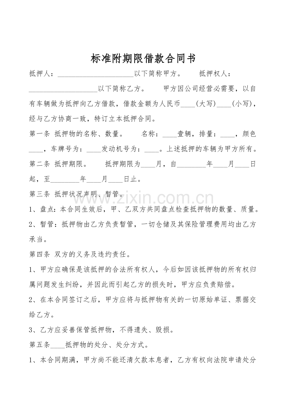 标准附期限借款合同书.doc_第1页