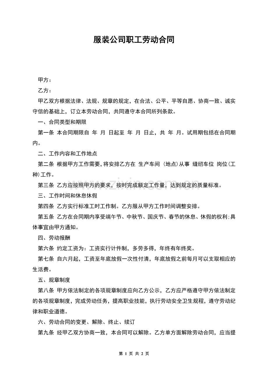 服装公司职工劳动合同.docx_第1页