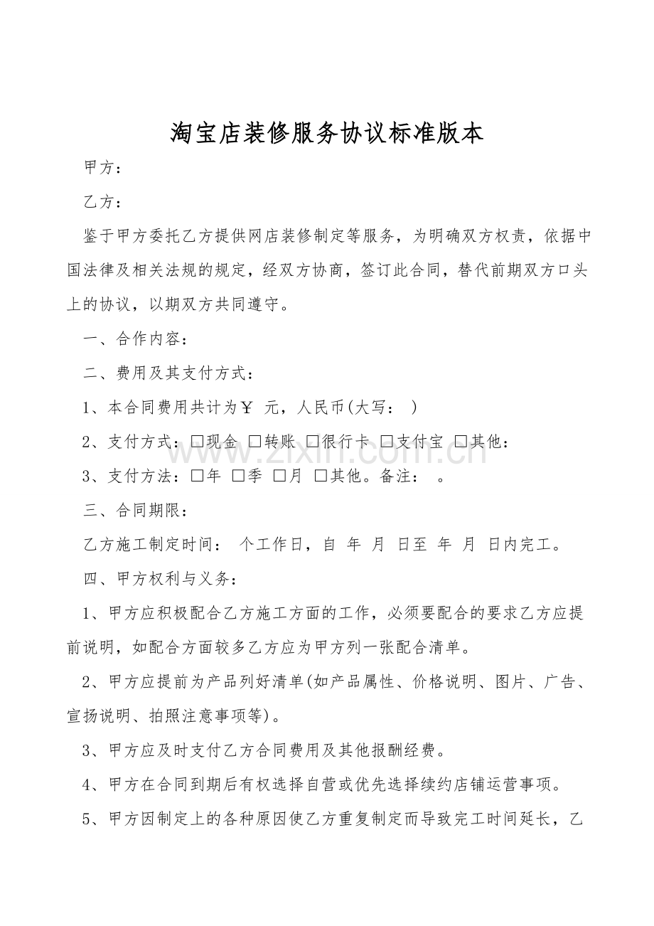 淘宝店装修服务协议标准版本.doc_第1页