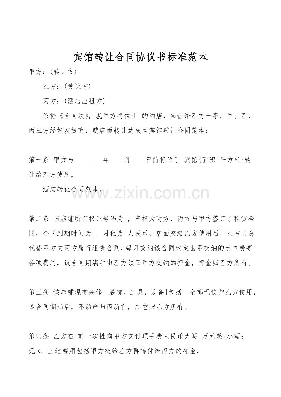 宾馆转让合同协议书标准范本.doc_第1页