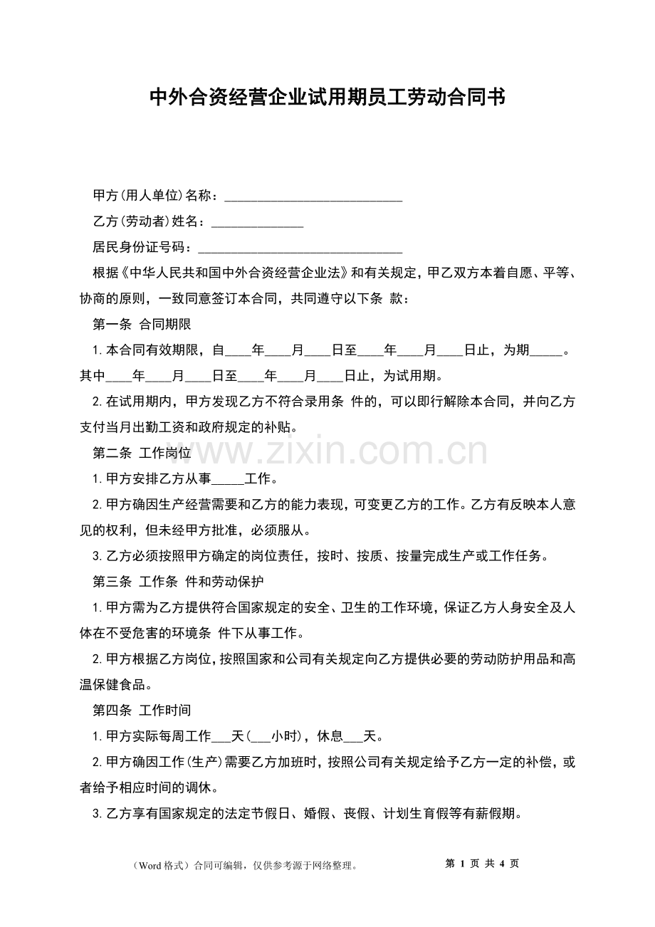 中外合资经营企业试用期员工劳动合同书.docx_第1页