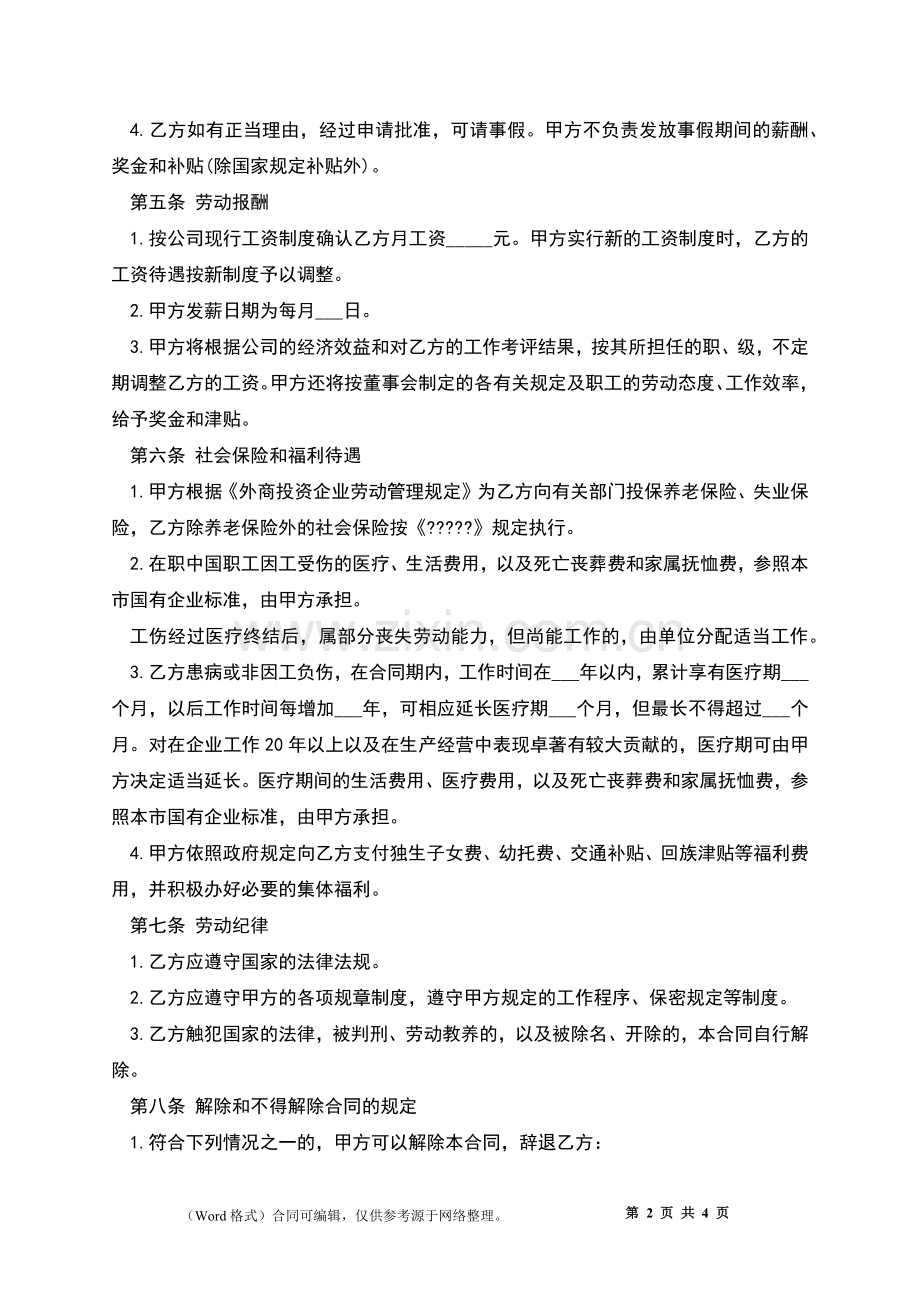 中外合资经营企业试用期员工劳动合同书.docx_第2页