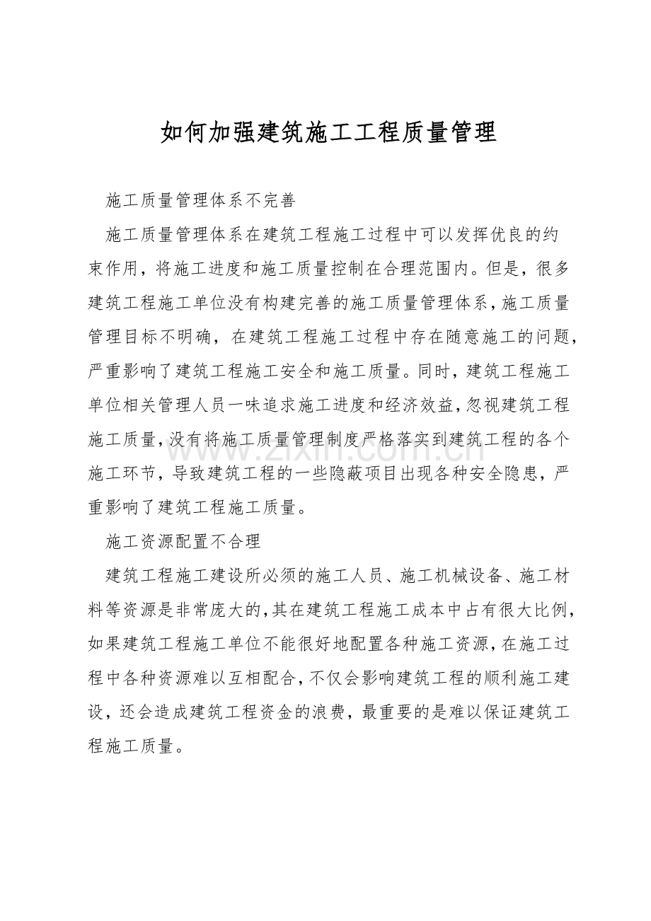 如何加强建筑施工工程质量管理.docx_第1页