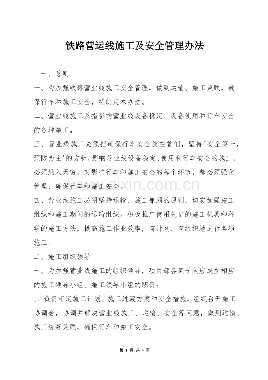 铁路营运线施工及安全管理办法.docx_第1页