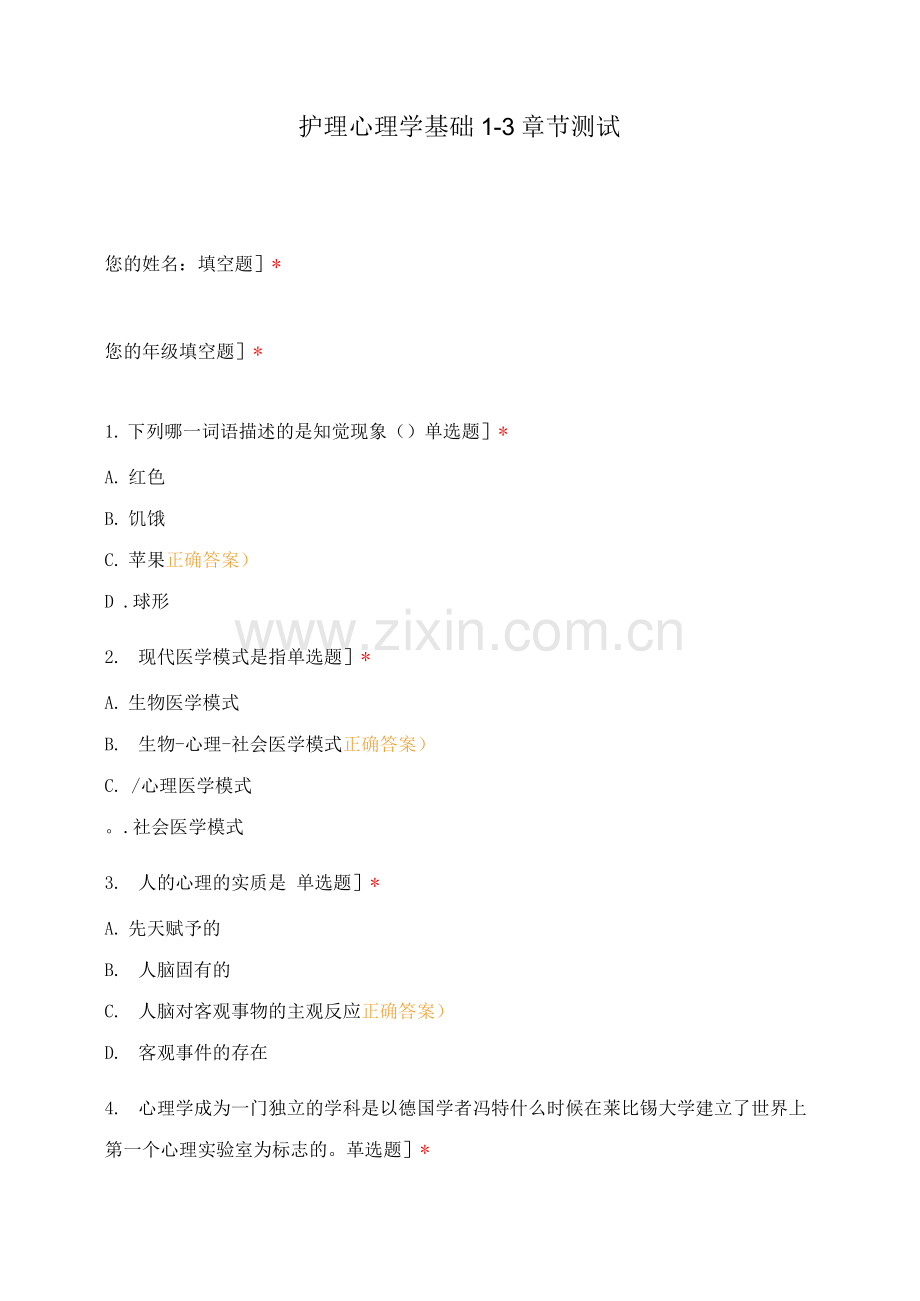 护理心理学基础1-3章节测试.docx_第1页