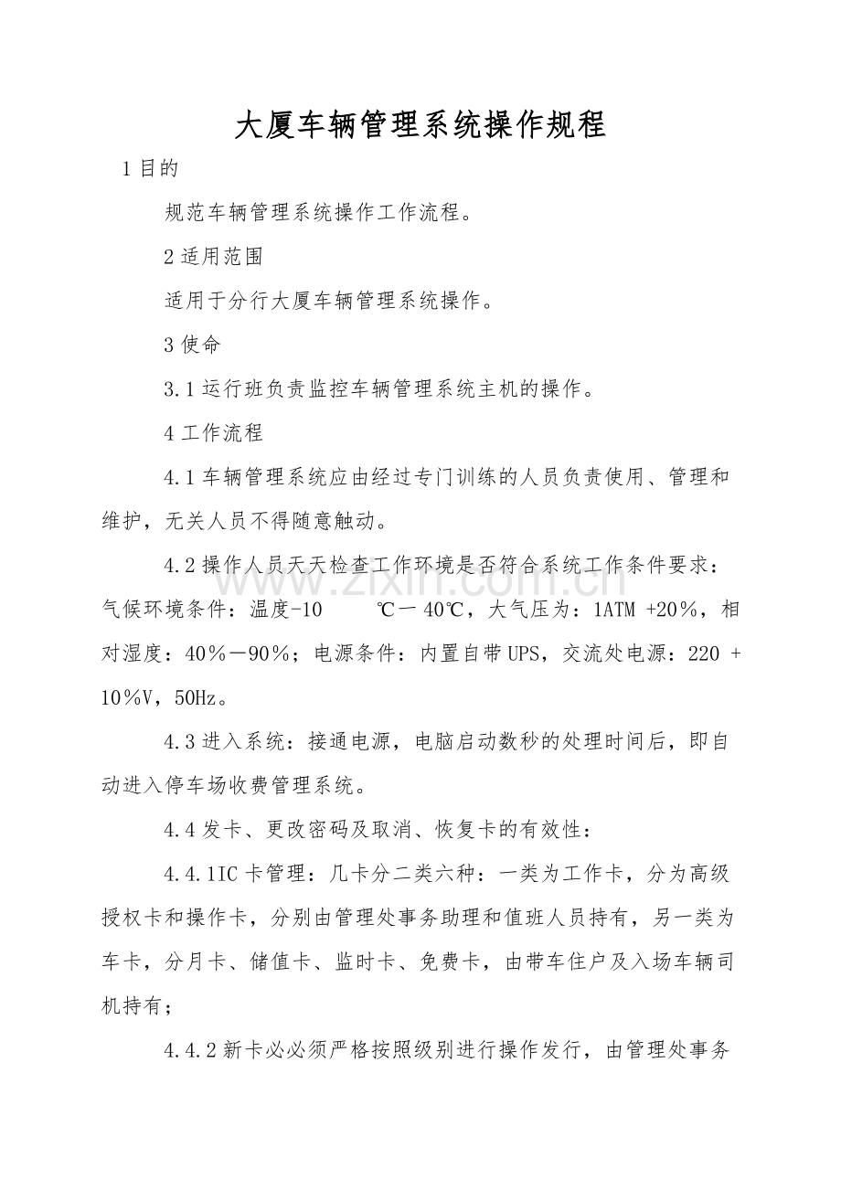 大厦车辆管理系统操作规程.doc_第1页