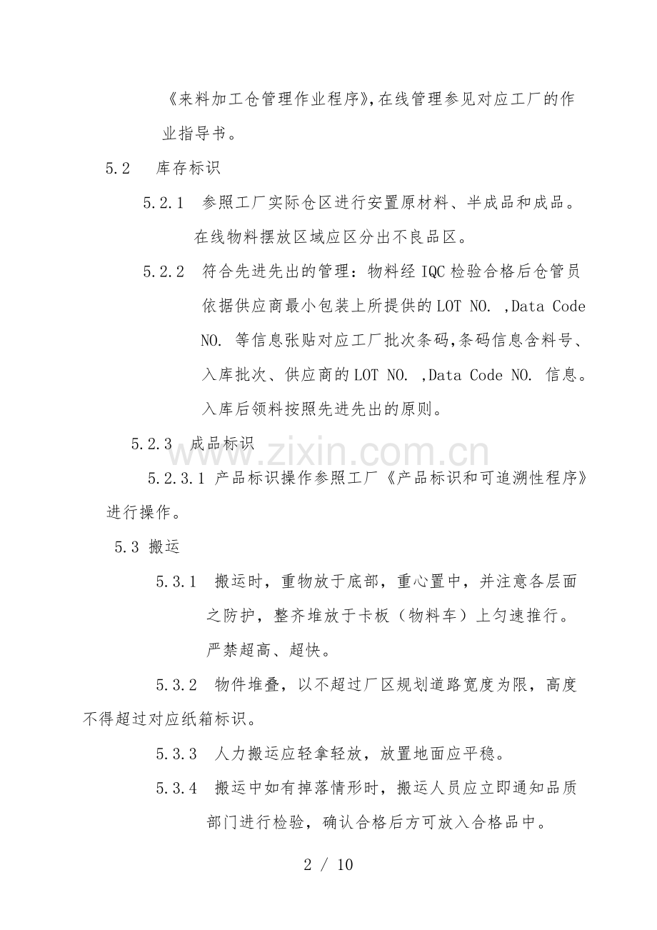 工厂仓库货物贮存和保管规范-仓库材料管理员作业指导书.doc_第2页