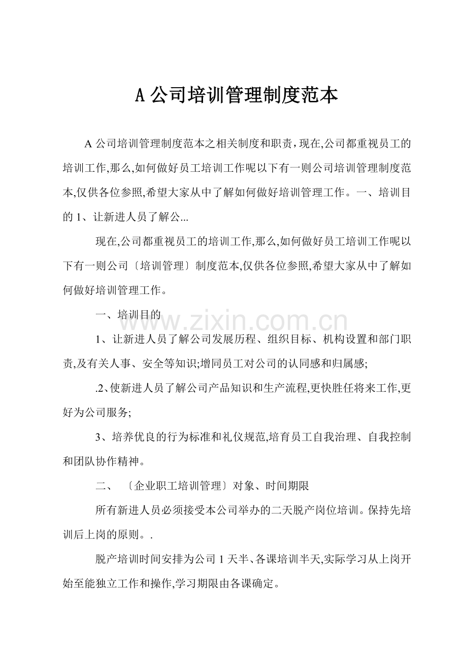 A公司培训管理制度范本.docx_第1页
