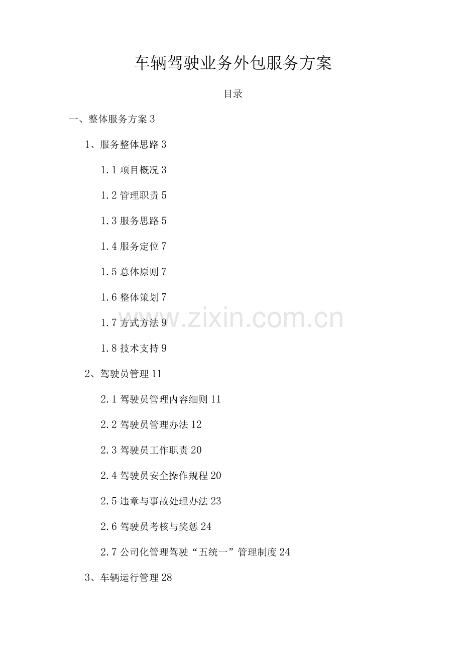 车辆驾驶业务外包服务方案.docx_第1页