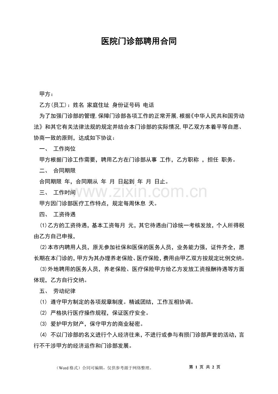 医院门诊部聘用合同.docx_第1页