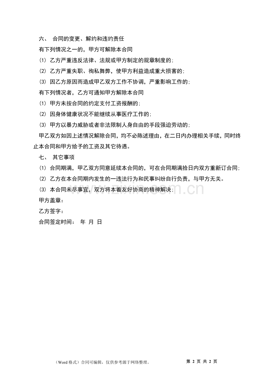 医院门诊部聘用合同.docx_第2页