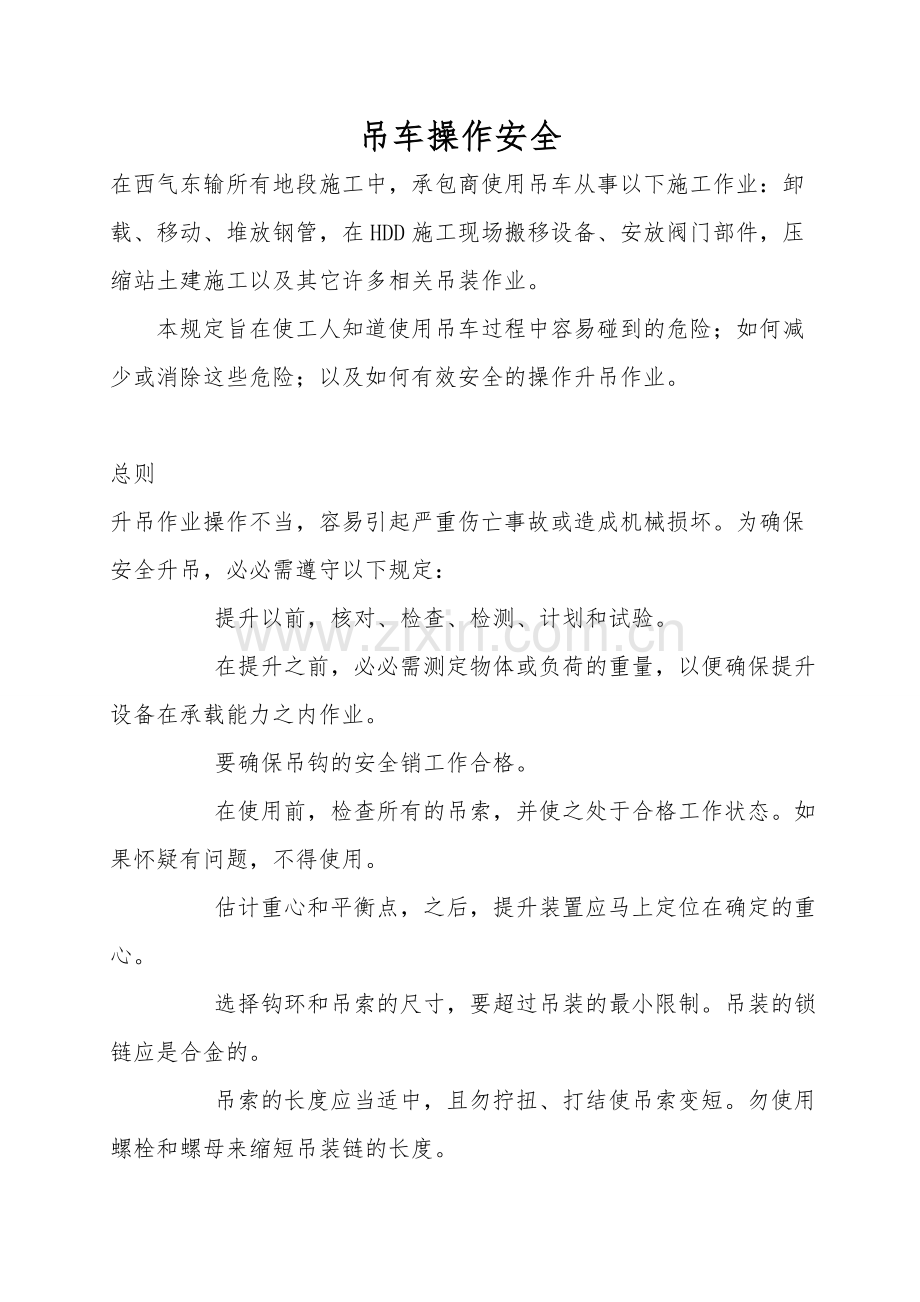 吊车操作安全.doc_第1页