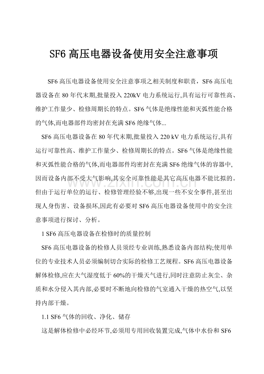 SF6高压电器设备使用安全注意事项.docx_第1页