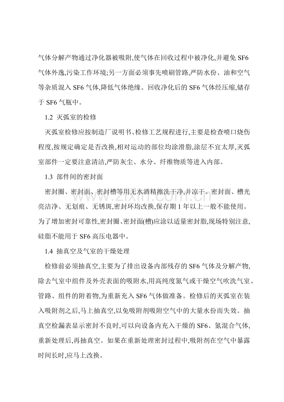 SF6高压电器设备使用安全注意事项.docx_第2页