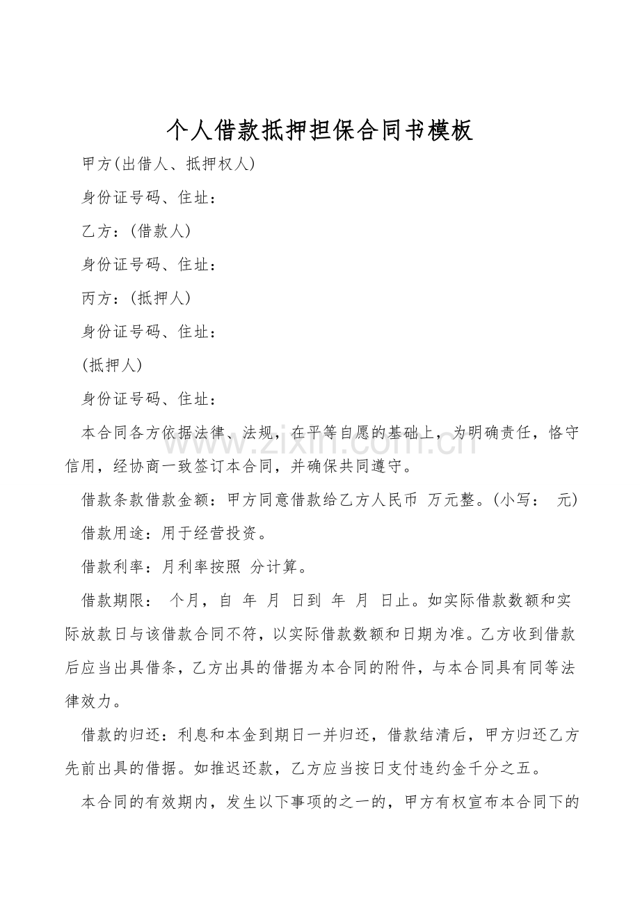 个人借款抵押担保合同书模板.doc_第1页