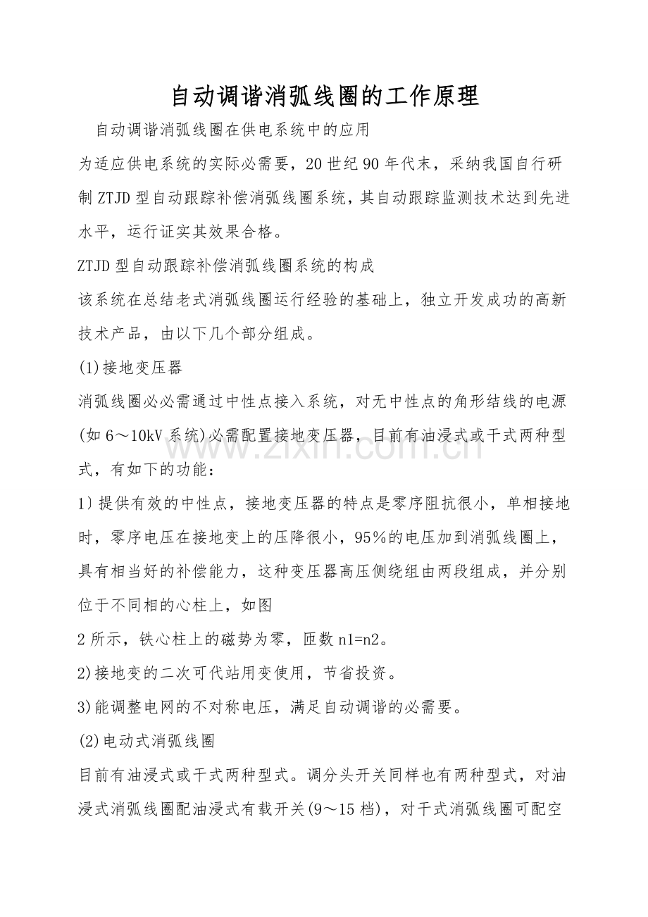 自动调谐消弧线圈的工作原理.doc_第1页