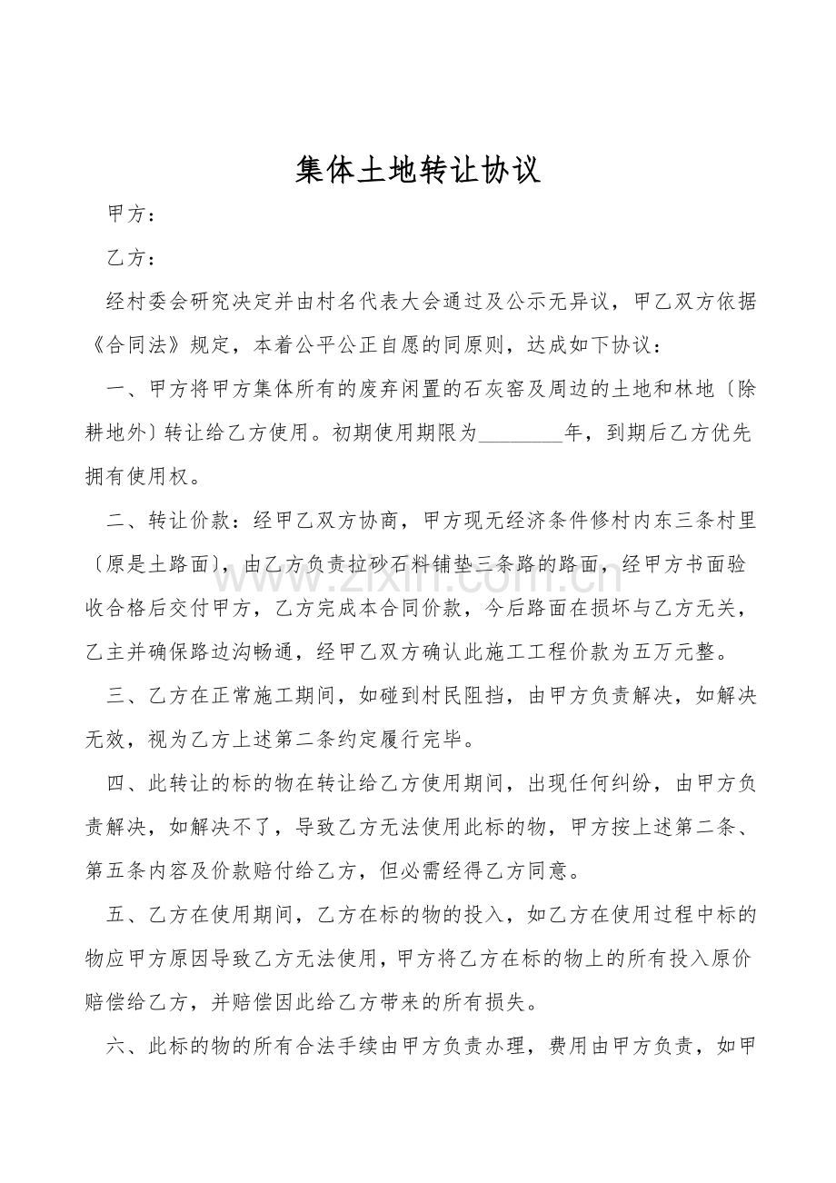 集体土地转让协议.doc_第1页